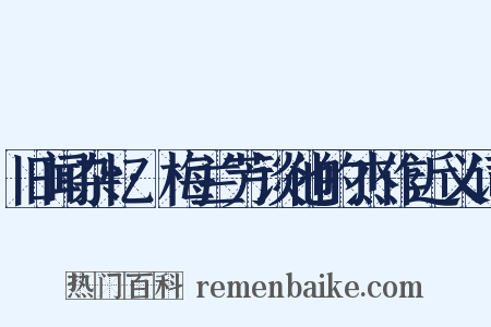 旧闻杂忆·梅兰芳谈他的杰作近义词是什么意思的图片